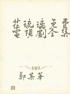 花琉璃免费观看电视剧全集