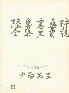 陆枭寒桑柠短剧全集免费观看叫什么