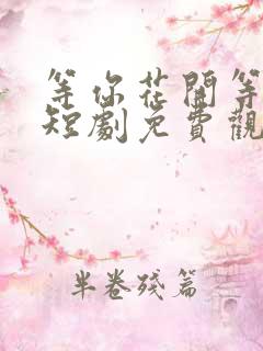 等你花开等你归短剧免费观看