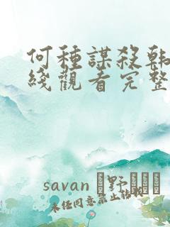 何种谋杀韩剧在线观看完整免费高清