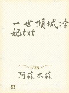 一世倾城冷宫弃妃txt