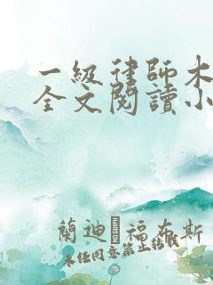 一级律师木苏里全文阅读小说