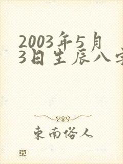 2003年5月3日生辰八字