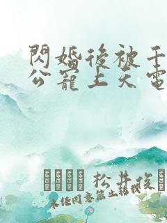 闪婚后被千亿老公宠上天电视短剧