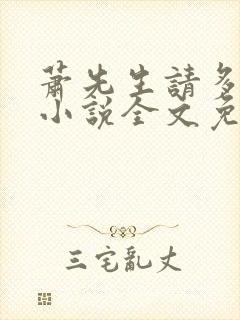 萧先生请多指教小说全文免费阅读