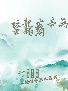 妖龙古帝无弹窗笔趣阁