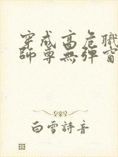 穿成高危职业之师尊无弹窗免费阅读