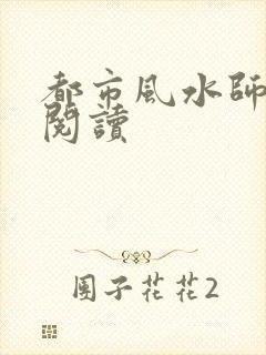 都市风水师全文阅读