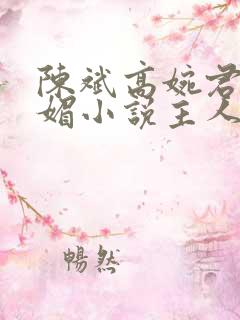 陈斌高婉君赵心媚小说主人公免费阅读全文