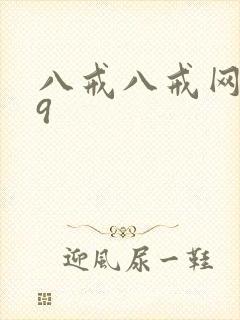 八戒八戒网剧09