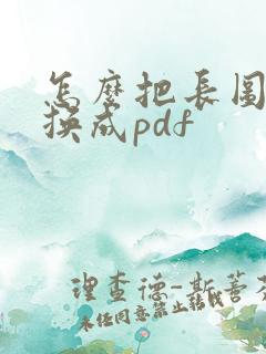 怎么把长图片转换成pdf