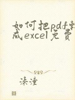 如何把pdf转成excel免费
