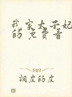 我家太子妃超凶的 免费看