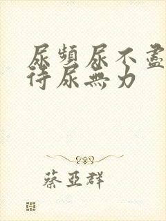 尿频尿不尽尿等待尿无力