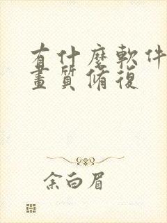 有什么软件可以画质修复
