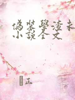 伪装学渣未删减小说全文