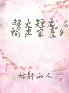 超火短剧《老公输光家产》在线观看