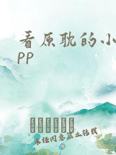 看原耽的小说app