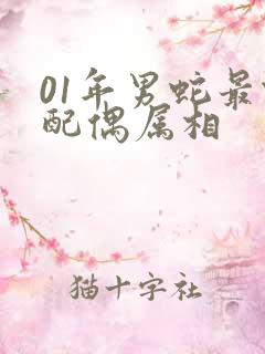 01年男蛇最佳配偶属相