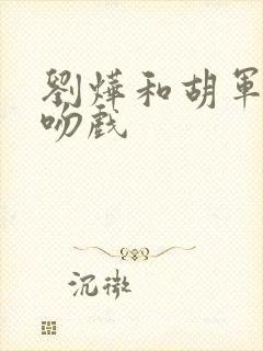 刘烨和胡军视频吻戏