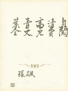 叶青高清月小说全文免费阅读