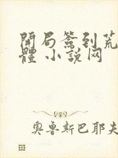 开局签到荒古圣体 小说网