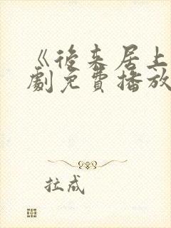 《后来居上》短剧免费播放