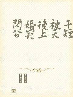 闪婚后被千亿老公宠上天短剧全集在线观看