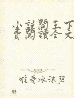 小说阎王下山免费阅读全文