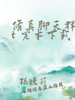 修真聊天群txt 完本下载