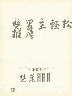 双男主轻松甜文推荐