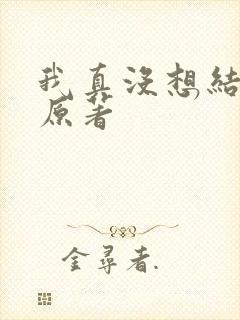 我真没想结婚啊原著