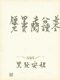 腹黑老公惹不起免费阅读全文