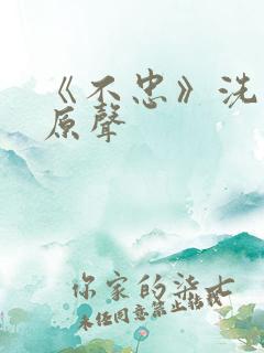 《不忠》洗手间原声