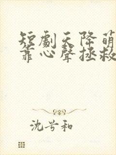 短剧天降萌宝我靠心声拯救全家