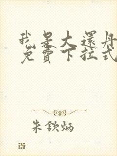 我是大还丹漫画免费下拉式六漫画