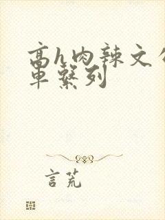 高h肉辣文公交车系列