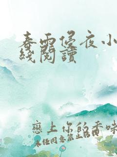 春雨侵夜小说在线阅读