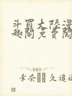 斗罗大陆漫画笔趣阁免费阅读