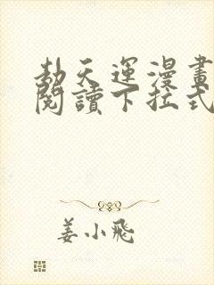 劫天运漫画免费阅读下拉式六漫画