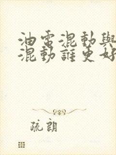 油电混动与插电混动谁更好