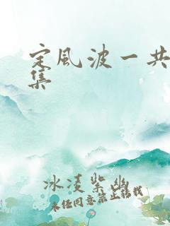 定风波一共有几集