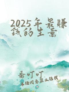 2025年最赚钱的生意