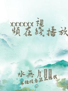xxxxxx视频在线播放