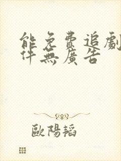 能免费追剧的软件无广告