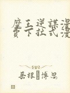 魔王逆谋漫画免费下拉式漫画