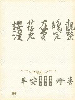 樱花在线观看动漫免费完整版