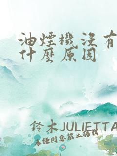 油烟机没有风是什么原因