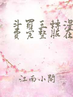 斗罗玉转漫画免费完整版在线阅读