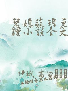 儿媳苏玥免费阅读小说全文最新章节